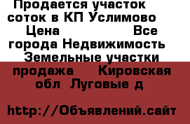 Продается участок 27,3 соток в КП«Услимово». › Цена ­ 1 380 000 - Все города Недвижимость » Земельные участки продажа   . Кировская обл.,Луговые д.